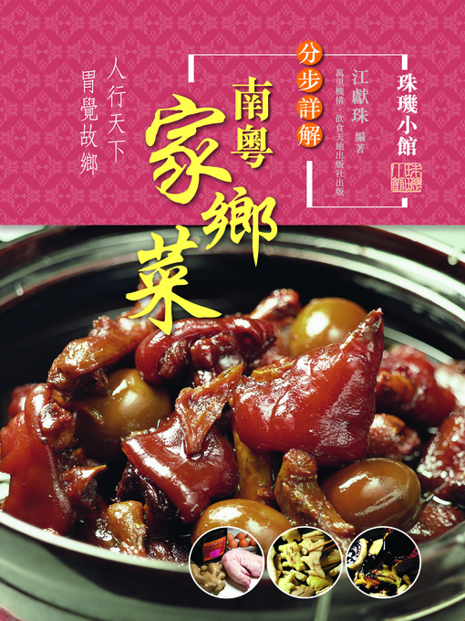 Title details for 分步詳解-南粵家鄉菜 by 江獻珠 - Available